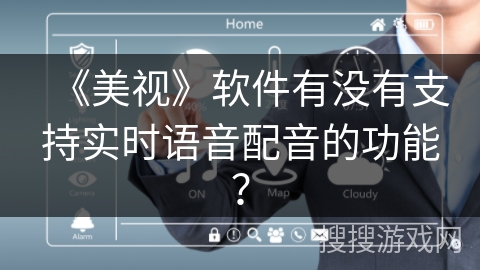 《美视》软件有没有支持实时语音配音的功能？