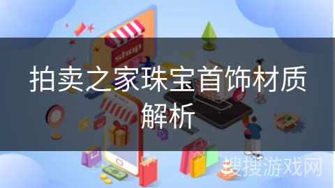 拍卖之家珠宝首饰材质解析