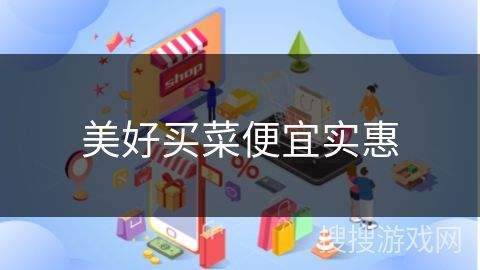 美好买菜便宜实惠