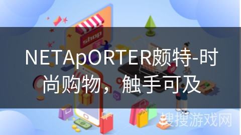 NETApORTER颇特-时尚购物，触手可及