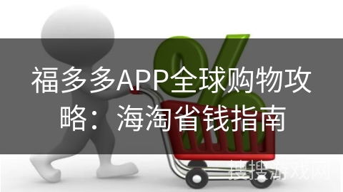 福多多APP全球购物攻略：海淘省钱指南