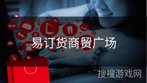 易订货商贸广场