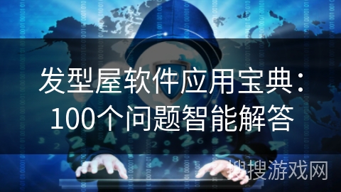 发型屋软件应用宝典：100个问题智能解答