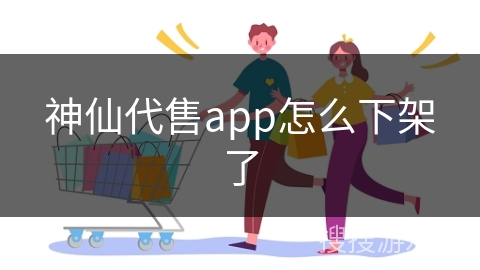 神仙代售app怎么下架了