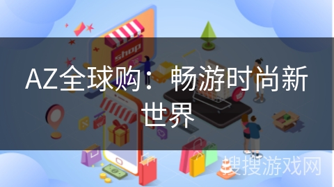 AZ全球购：畅游时尚新世界