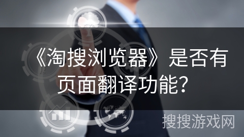 《淘搜浏览器》是否有页面翻译功能？