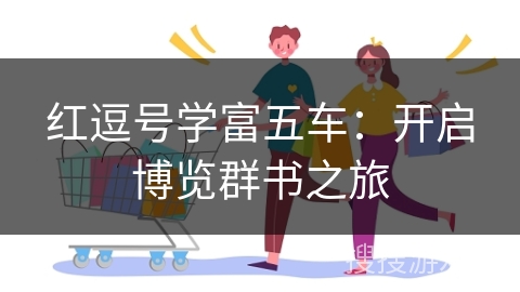 红逗号学富五车：开启博览群书之旅