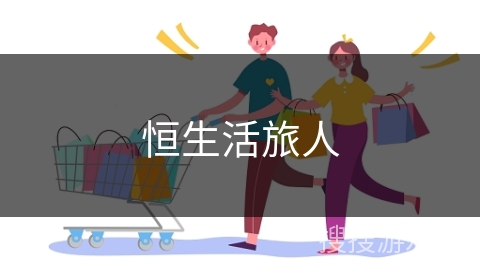恒生活旅人