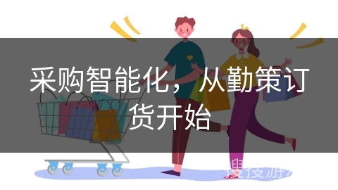 采购智能化，从勤策订货开始