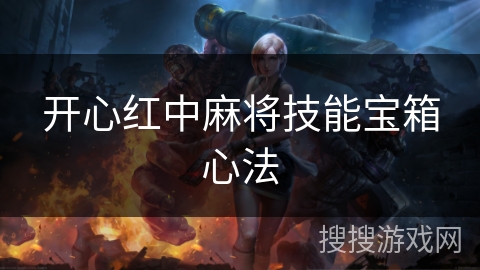 开心红中麻将技能宝箱心法