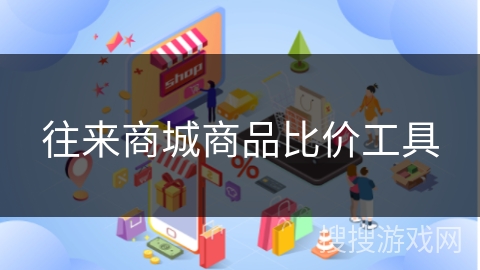 往来商城商品比价工具