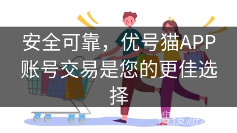 安全可靠，优号猫APP账号交易是您的更佳选择