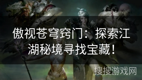 傲视苍穹窍门：探索江湖秘境寻找宝藏！