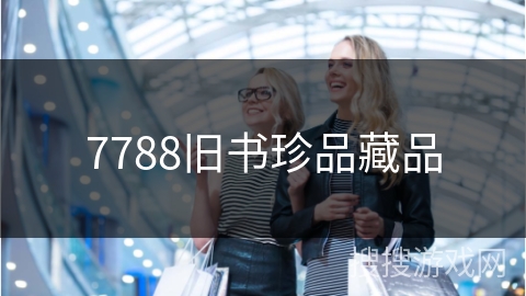 7788旧书珍品藏品