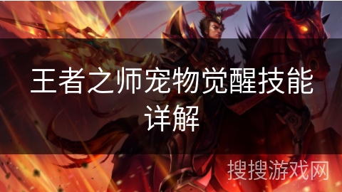 王者之师宠物觉醒技能详解