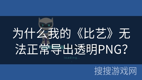 为什么我的《比艺》无法正常导出透明PNG? 为什么我的《比艺》无法正常导出透明PNG?