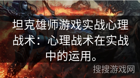 坦克雄师游戏实战心理战术:心理战术在实战中的运用。 坦克雄师游戏实战心理战术:心理战术在实战中的运用。