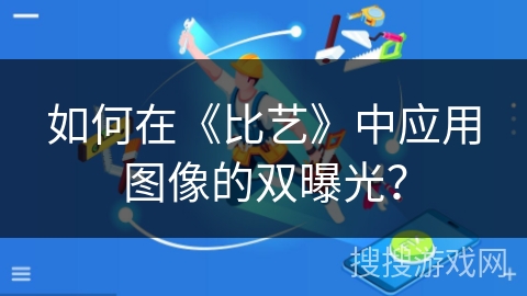 如何在《比艺》中应用图像的双曝光？