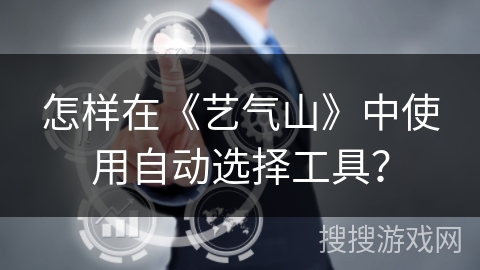 怎样在《艺气山》中使用自动选择工具? 怎样在《艺气山》中使用自动选择工具?