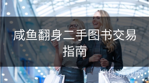 咸鱼翻身二手图书交易指南