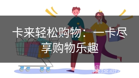 卡来轻松购物：一卡尽享购物乐趣