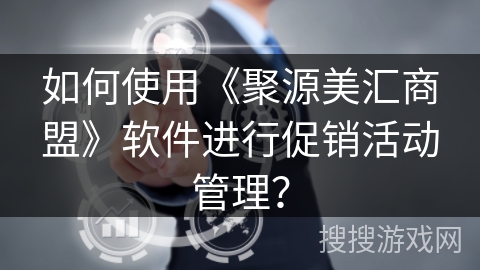 如何使用《聚源美汇商盟》软件进行促销活动管理？