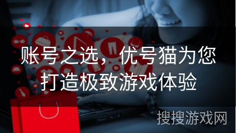 账号之选，优号猫为您打造极致游戏体验