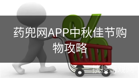 药兜网APP中秋佳节购物攻略