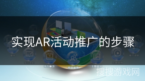 实现AR活动推广的步骤