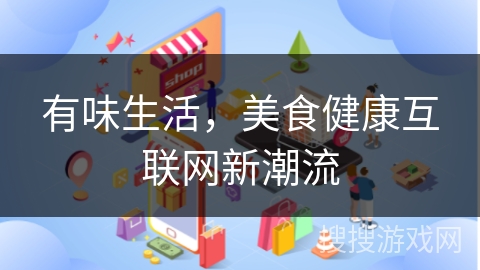 有味生活，美食健康互联网新潮流