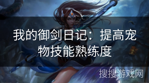 我的御剑日记：提高宠物技能熟练度