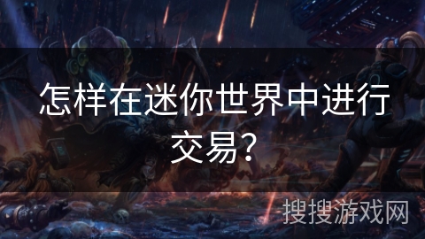 怎样在迷你世界中进行交易？