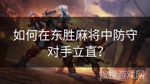 如何在东胜麻将中防守对手立直? 如何在东胜麻将中防守对手立直?