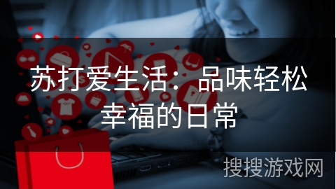 苏打爱生活:品味轻松幸福的日常