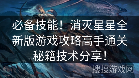 必备技能！消灭星星全新版游戏攻略高手通关秘籍技术分享！