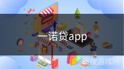 一诺贷app