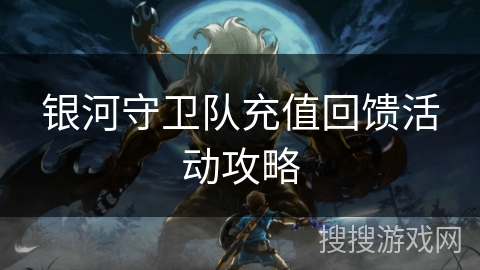 银河守卫队充值回馈活动攻略