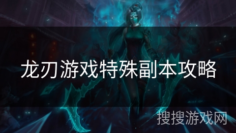 龙刃游戏特殊副本攻略