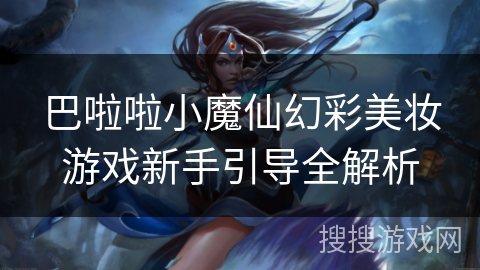 巴啦啦小魔仙幻彩美妆游戏新手引导全解析 巴啦啦小魔仙幻彩美妆游戏新手引导全解析