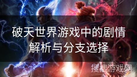 破天世界游戏中的剧情解析与分支选择