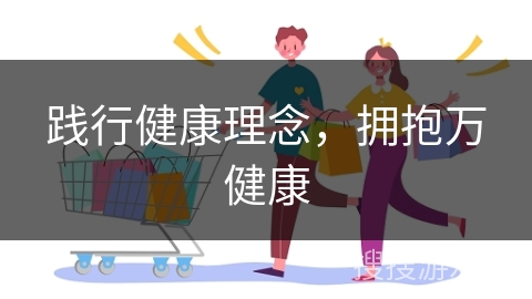 践行健康理念,拥抱万健康