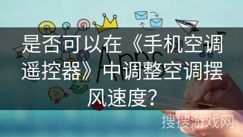 是否可以在《手机空调遥控器》中调整空调摆风速度？