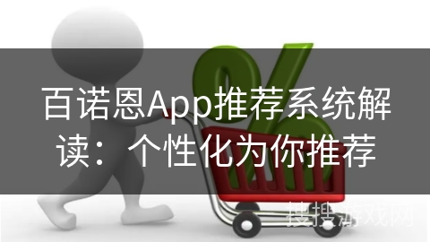 百诺恩App推荐系统解读:个性化为你推荐