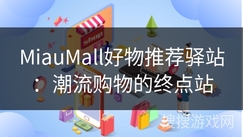 MiauMall好物推荐驿站:潮流购物的终点站