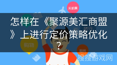 怎样在《聚源美汇商盟》上进行定价策略优化？