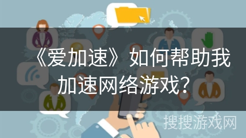《爱加速》如何帮助我加速网络游戏？