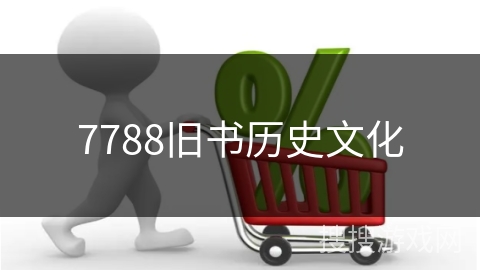 7788旧书历史文化