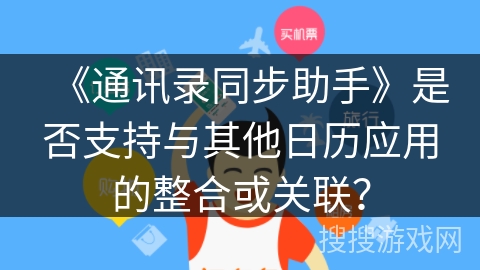《通讯录同步助手》是否支持与其他日历应用的整合或关联？
