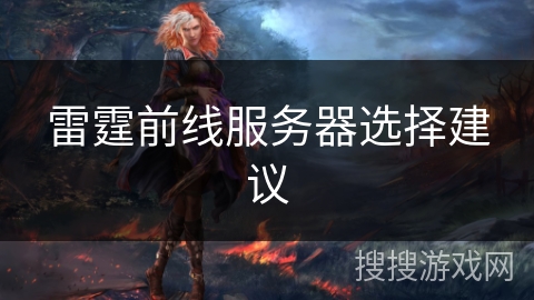 雷霆前线服务器选择建议