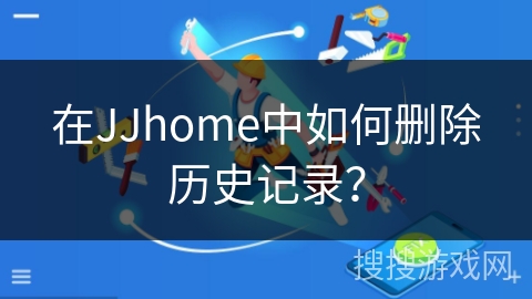 在JJhome中如何删除历史记录？